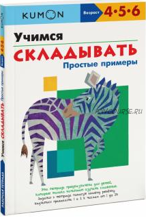 Учимся складывать простые примеры. Возраст 5-6-7 лет [Kumon]