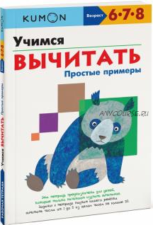 Учимся вычитать. Простые примеры. Возраст 6-7-8 лет [Kumon]