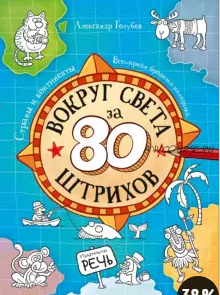 Вокруг света за 80 штрихов. Страны и континенты. Всемирная бродилка-находилка (Александр Голубев)