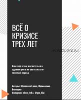 Всё о кризисе трёх лет (Елена Шувалова, Виктория Прокопенко)