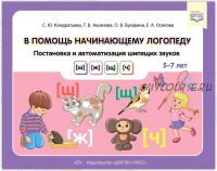 В помощь начинающему логопеду. Постановка и автоматизация шипящих звуков [ш], [ж], [щ], [ч]. Для детей 5—7 лет (Светлана Кондратьева)