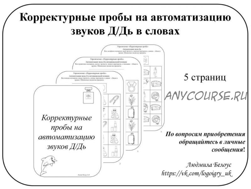 [@belous.ludmila] Корректурные пробы на автоматизацию звуков Д, Дь (Людмила Белоус)