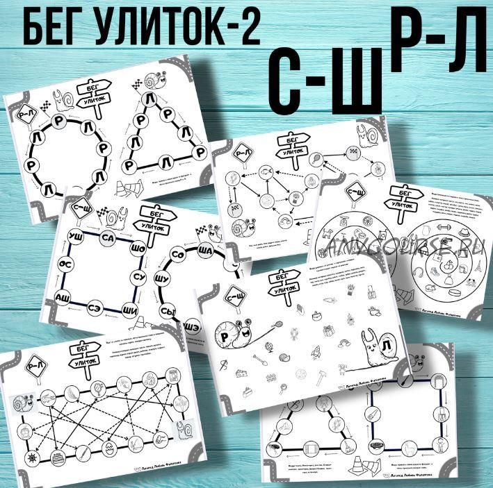 [@logoped_lyubov_filippova_] Логопедическое пособие «Бег улиток - 2» (Любовь Филиппова)