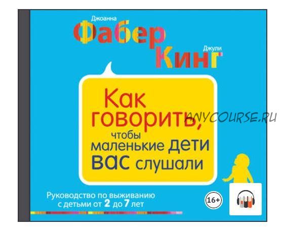 [Аудиокнига] Как говорить, чтобы маленькие дети вас слушали. Руководство по выживанию с детьми от 2 до 7 лет (Джоанна Фабер)