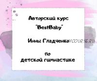 [Bestbaby] Авторский курс по детской гимнастике (Инна Гладченко)