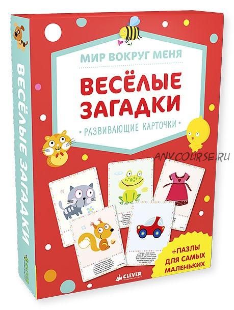 [Clever] Мир вокруг меня. Веселые загадки 1+