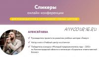 [Главуч] Весенняя онлайн-конференция для руководителей учебных центров 2022 (Алексей Беба)