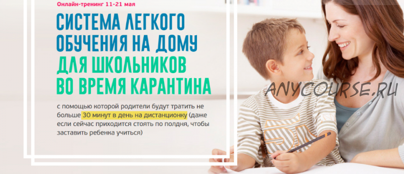 [Ideas4parents] Система легкого обучения на дому для школьников во время карантина. Пакет 'Активный' (Ксения Несютина)