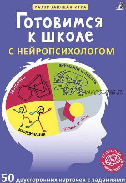 [Издательство Робинс] Асборн - карточки. Готовимся к школе с нейропсихологом (Наталья Талызина)