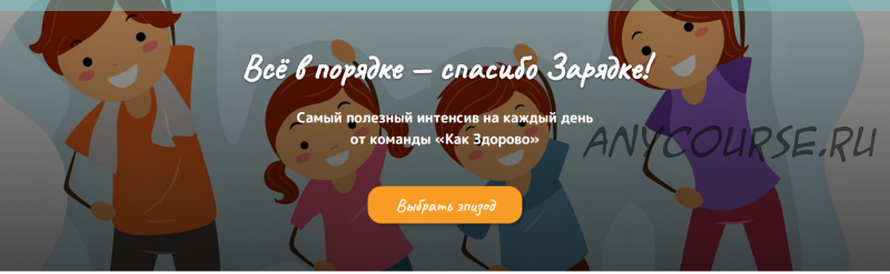 [Как Здорово] Зарядка с «Как Здорово»1+2-й эпизод(Алла Козурова,Диляра Сагутдинова)