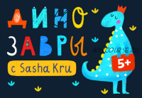 [lil school] Динозавры (Саша Крю)