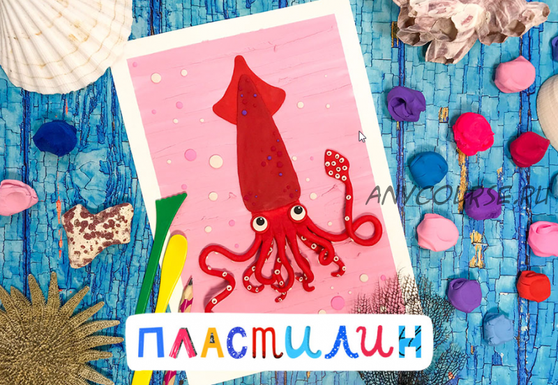 [Lil school] Пластилиновый океан (Ольга Фонина)