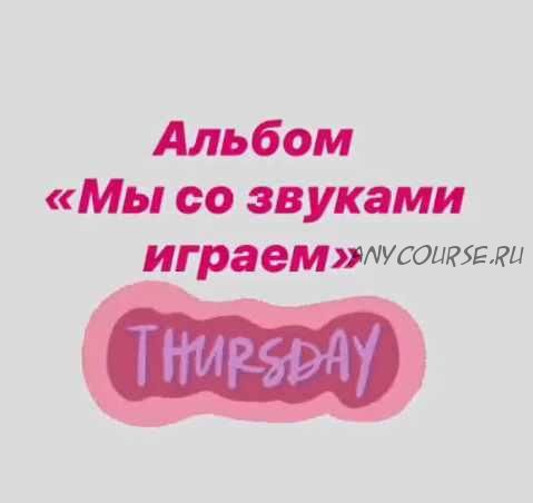 [Логопед Печоры] Альбом 'Мы со звуками играем'. Звук Ж (Оксана Вайнгольц)