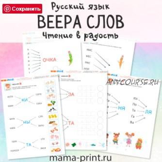 [mama-print] Чтение для дошкольников, веера слов