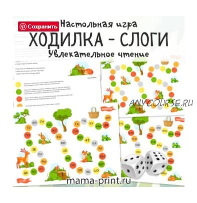 [mama-print] Игра-ходилка: слоги