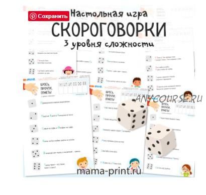 [mama-print] Игра в скороговорки