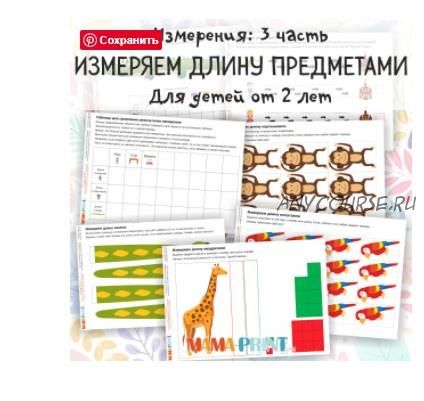 [mama-print] Измерение: Измеряем длину предметами