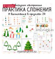 [mama-print] Практика сложения и вычитания. Новогодние задания