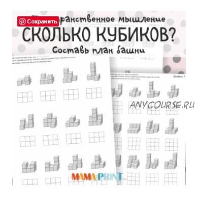 [mama-print] Пространственное мышление: Сколько кубиков?