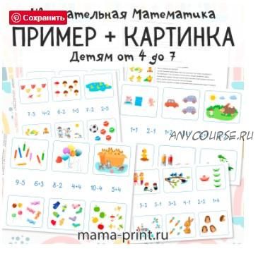 [mama-print] Составь задачу по картинке