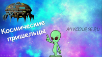 [Ментарика] Квест по ментальной арифметике 'Космические пришельцы'(Ольга Чередниченко)