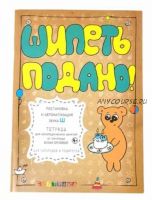 [or_love_you] Тетрадь для логопедических занятий. Шипеть подано! Постановка и автоматизация звука Ш (Юлия Орлова)