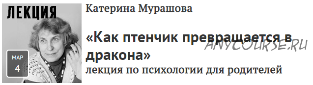 [Прямая речь] «Как птенчик превращается в дракона». Лекция по психологии для родителей (Катерина Мурашова)