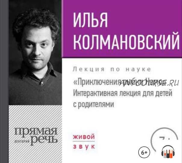 [Прямая речь] Лекция «Приключения рыбки Немо» (Илья Колмановский)