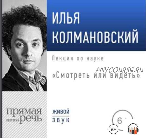 [Прямая речь] Лекция «Смотреть или видеть» (Илья Колмановский)