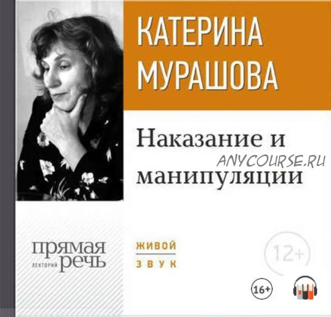 [Прямая речь] Наказание и манипуляции (Катерина Мурашова)