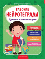 [Рабочие нейротетради] Думаем и анализируем. Рабочая нейротетрадь (Екатерина Белозерова)