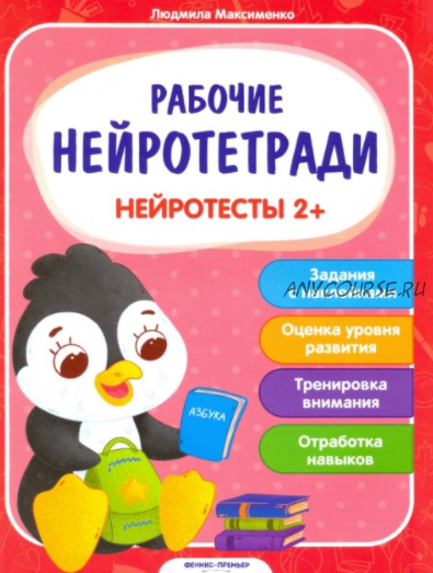 [Рабочие нейротетради] Нейротесты. Для детей от 2-х лет (Людмила Максименко)