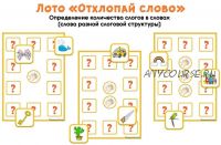 [razvdeteimsk] Логопедическое лото 'Отхлопай слово' (Наталья Грицуник)