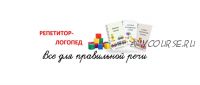 [repetitorlogoped] Конспекты для неговорящих детей