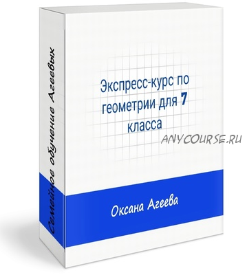 [Семейное обучение Агеевых] Экспресс-курс по геометрии для 7 класса (Оксана Агеева)