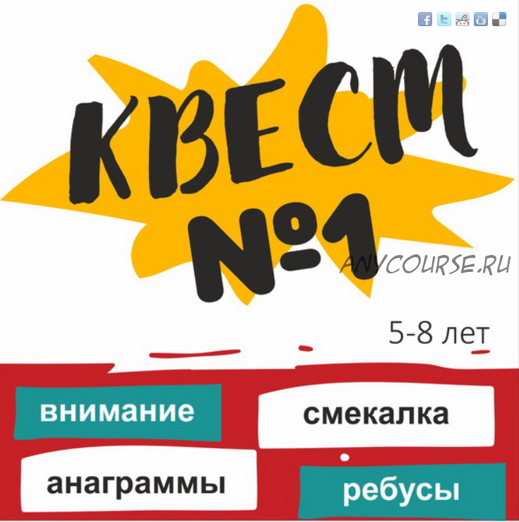 [ШколаБудущихЛицеистов] Квест №1. Развивающая игра на 5-10 лет (Василя Синицына)