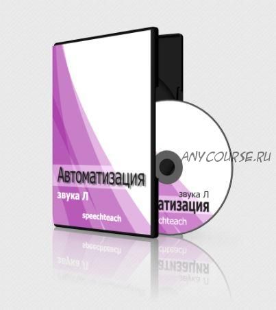 [speechteach] Презентации по автоматизации звука Л (Маргарита Вартапетова, Екатерина Старикова)