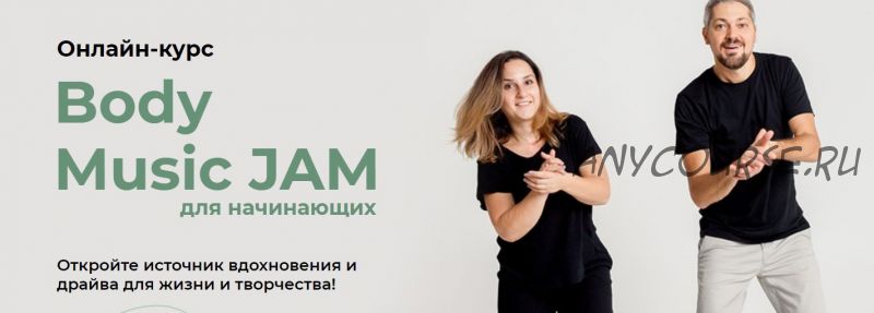 [Студия ритма] Body Music JAM для начинающих. Тариф «Знакомство»(Александр Остапенко, Зарина Когай)