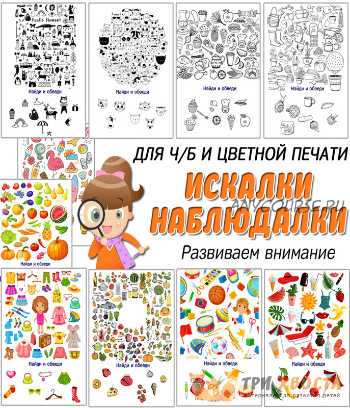 [Три хвоста] Искалки наблюдалки (Анна Мясникова)