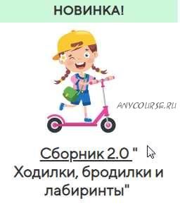 [Учишка] Сборник 2.0 'Ходилки, бродилки и лабиринты' (Елена Корнилаева)