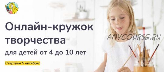 [vsemart] Онлайн-кружок творчества для детей от 4 до 10 лет (Катя Бахтиярова)