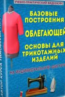 Базовые построения облегающей основы для трикотажных изделий на индивидуальную фигуру (Тамара Тимофеева)