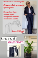 Джинсовый костюм, брюки + куртка (Лилия Дроздова)