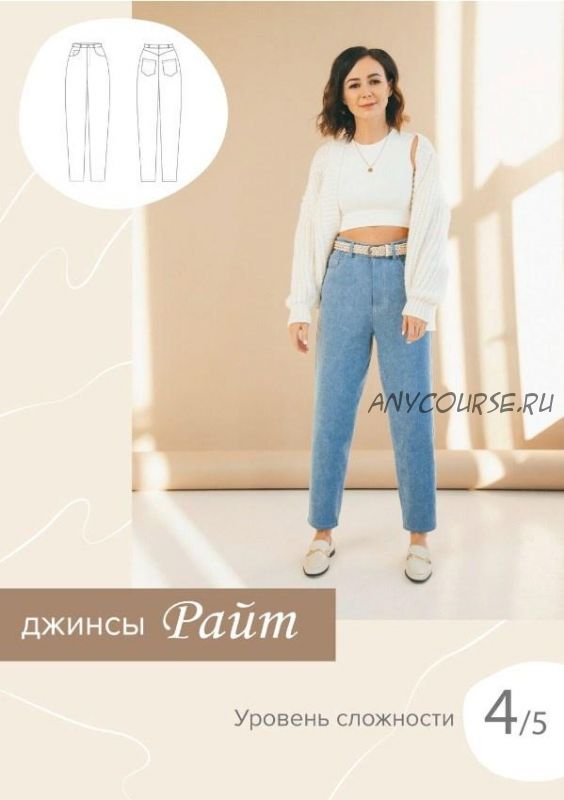 Джинсы Райт 40-52 рост 167-172 [Sew It Now]