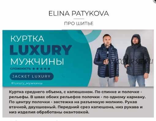 Куртка “Luxury” – мужчины, все размеры (Элина Патыкова)