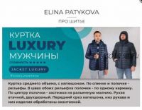 Куртка “Luxury” – мужчины, все размеры (Элина Патыкова)