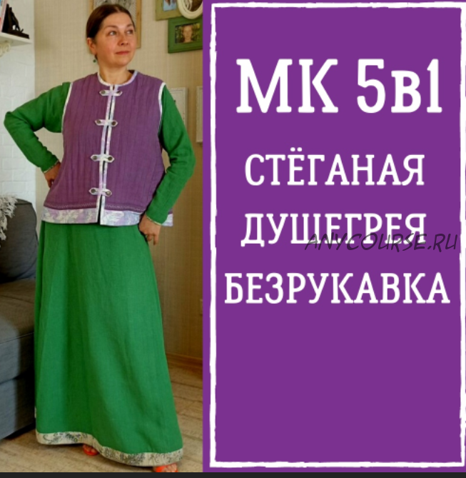 МК 5в1 'Стёганая душегрея-безрукавка' (Лариса Резанова)