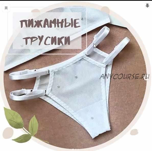 Пижамные трусики (lingerie.pattern)