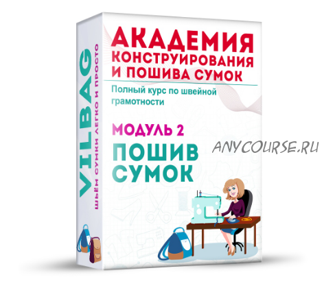 Пошив сумок с нуля до результата. Тариф- Базовый (Вилена Малая)