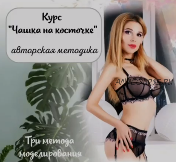 [lingerie academy] Авторская методика «Чашка на косточке» (Анастасия Зиневич)